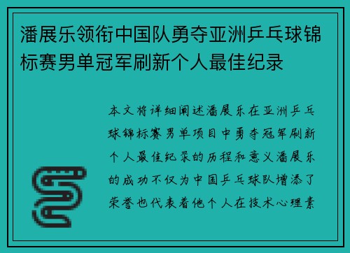 潘展乐领衔中国队勇夺亚洲乒乓球锦标赛男单冠军刷新个人最佳纪录