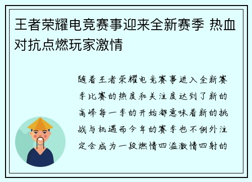 王者荣耀电竞赛事迎来全新赛季 热血对抗点燃玩家激情