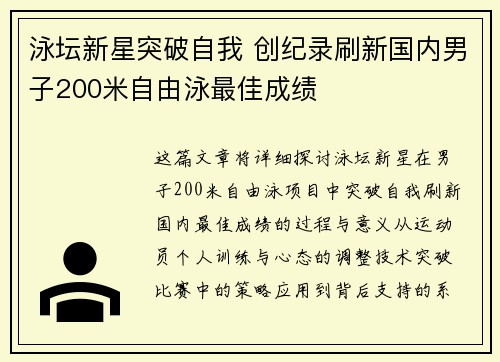 泳坛新星突破自我 创纪录刷新国内男子200米自由泳最佳成绩