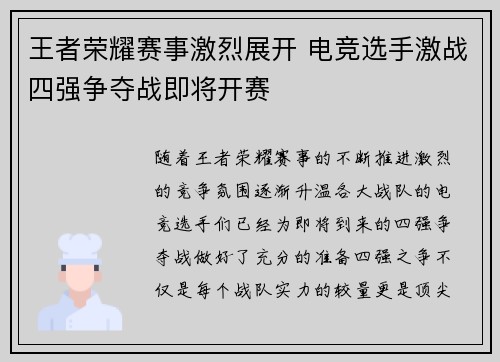 王者荣耀赛事激烈展开 电竞选手激战四强争夺战即将开赛