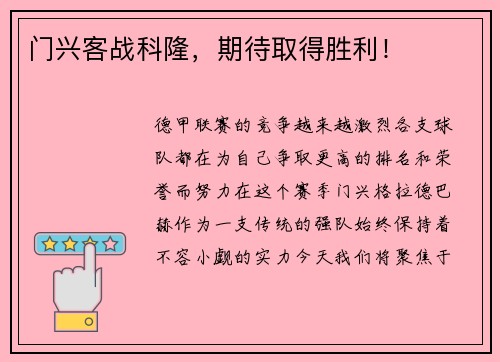 门兴客战科隆，期待取得胜利！