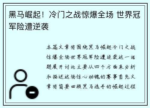 黑马崛起！冷门之战惊爆全场 世界冠军险遭逆袭