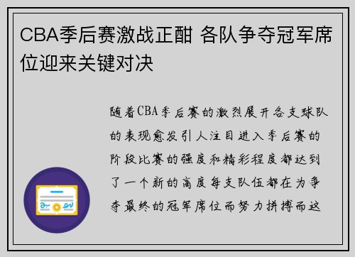 CBA季后赛激战正酣 各队争夺冠军席位迎来关键对决