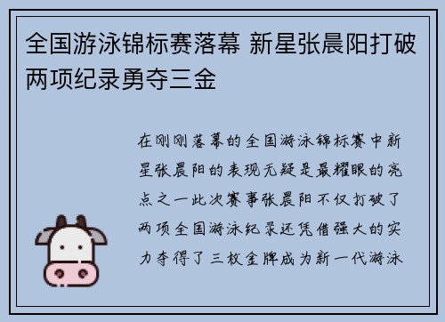 全国游泳锦标赛落幕 新星张晨阳打破两项纪录勇夺三金