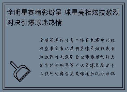 全明星赛精彩纷呈 球星亮相炫技激烈对决引爆球迷热情