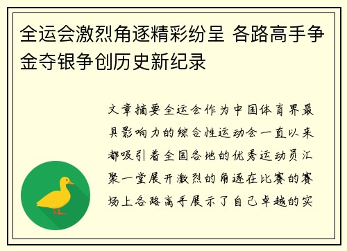 全运会激烈角逐精彩纷呈 各路高手争金夺银争创历史新纪录