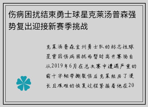 伤病困扰结束勇士球星克莱汤普森强势复出迎接新赛季挑战