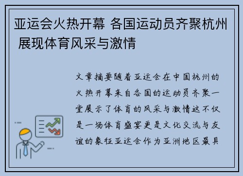 亚运会火热开幕 各国运动员齐聚杭州 展现体育风采与激情