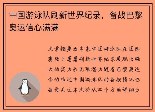 中国游泳队刷新世界纪录，备战巴黎奥运信心满满