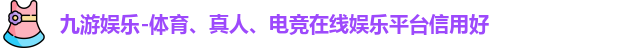 九游娱乐